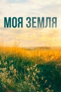 Постер Моя земля 