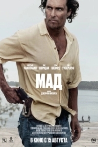 Постер Мад (Mud)