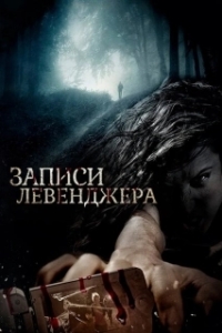 Постер Записи Левенджера (The Levenger Tapes)