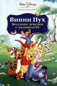 Постер Винни Пух: Весенние денёчки с малышом Ру (Winnie the Pooh: Springtime with Roo)