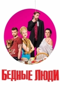 Постер Бедные люди 