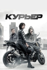 Постер Курьер (The Courier)