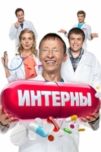 Постер Интерны 