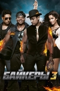 Постер Байкеры 3 (Dhoom:3)