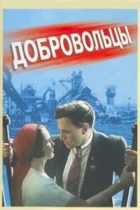 Постер Добровольцы 