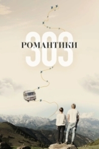 Постер Романтики «303» (303)
