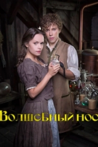 Постер Волшебный нос (Zázracný nos)