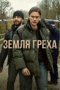 Постер Земля греха (Synden)