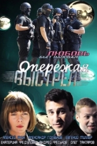 Постер Опережая выстрел 