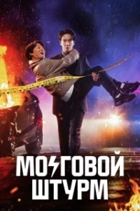 Постер Мозговой штурм (Brain Cooperation)