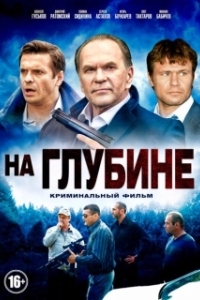 Постер На глубине 