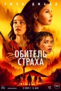 Постер Обитель страха (The Wind)