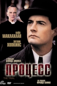 Постер Процесс (The Trial)