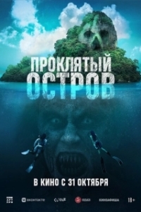Постер Проклятый остров (Pulau)