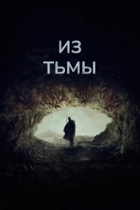 Постер Из тьмы (The Hallow)