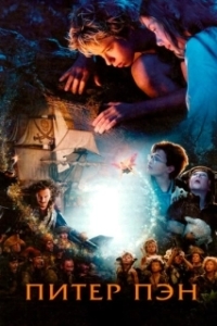 Постер Питер Пэн (Peter Pan)
