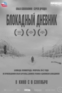 Постер Блокадный дневник