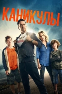 Постер Каникулы (Vacation)