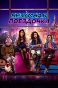 Постер Весёлая поездка (Joy Ride)