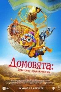 Постер Домовята: Навстречу приключениям (Die Mucklas ... und wie sie zu Pettersson und Findus kamen)