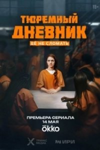Постер Тюремный дневник 