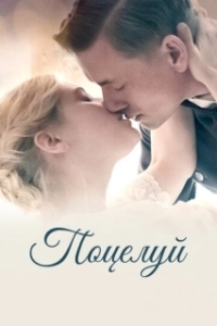 Постер Поцелуй (Kysset)