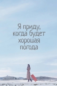 Постер Я приду к тебе, если будет хорошая погода (Nalssiga joheumyeon chatagagesseoyo)