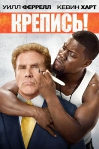 Постер Крепись! (Get Hard)