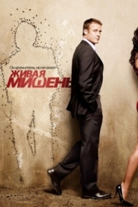 Постер Живая мишень (Human Target)