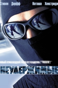 Постер Неудержимые (Riders)