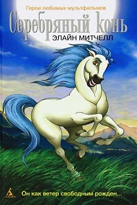 Постер Серебряный конь (The Silver Brumby)