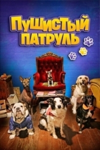 Постер Пушистый патруль (De patitas a la calle)