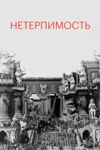 Постер Нетерпимость (Intolerance: Love's Struggle Throughout the Ages)