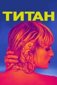 Постер Титан (The Titan)