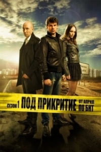 Постер Под прикрытием (Pod prikritie)