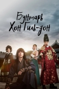 Постер Повстанец Хон Гиль-дон (Yeokjeok: baekseongeul humchin dojeok)