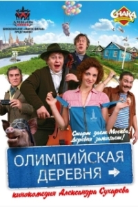 Постер Олимпийская деревня (Olimpiyskaya derevnya)