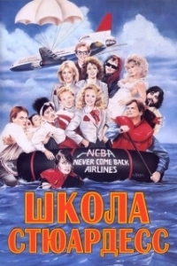 Постер Школа стюардесс (Stewardess School)