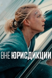Постер Вне юрисдикции (Exterritorial)