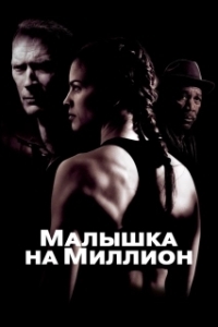 Постер Малышка на миллион (Million Dollar Baby)