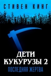Постер Дети кукурузы 2: Последняя жертва (Children of the Corn II)