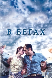 Постер В бегах (Ain't Them Bodies Saints)