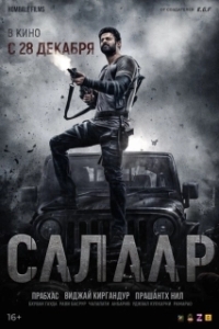 Постер Салаар, часть 1: Прекращение огня (Salaar: Cease Fire - Part 1)