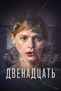 Постер Двенадцать (De Twaalf)