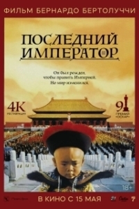 Постер Последний император (The Last Emperor)
