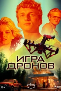 Постер Игра дронов (Drone Games)