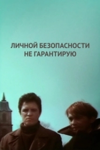 Постер Личной безопасности не гарантирую... 