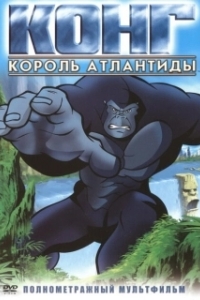 Постер Конг: Король Атлантиды (Kong: King of Atlantis)