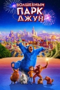 Постер Волшебный парк Джун (Wonder Park)