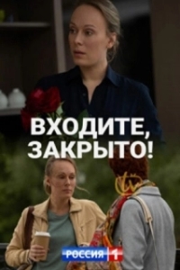 Постер Входите, закрыто! 
